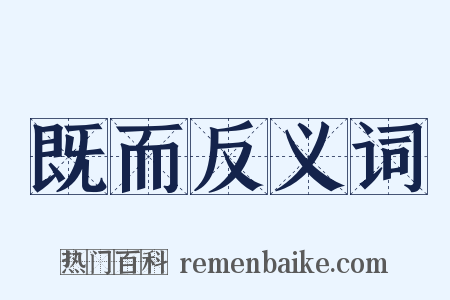 既而反义词是什么意思的图片